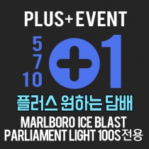 플러스이벤트(원하는담배)-MARLBORO ICE BLAST / PARLIAMENT LIGHT 100s 전용
