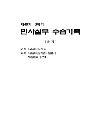 제49기 3학기 실무수습기록 민사실무(문제+해설)