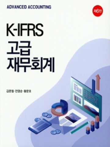 K-IFRS 고급 재무회계 [제6판]