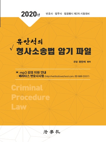 2020 유안석의 형사소송법 암기 파일(변호사 법무사 법원행시 제2차 시험대비)