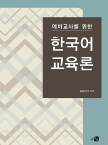 예비교사를 위한 한국어교육론