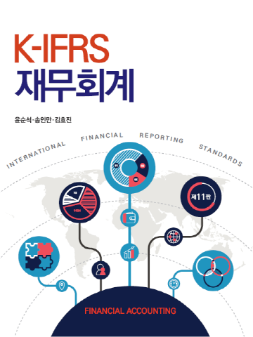K-IFRS 재무회계[제11판]