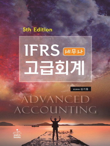 IFRS 세무사 고급회계[제5판]