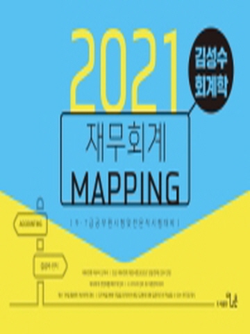 2021 김성수 회계학 재무회계 Mapping 노트