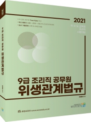 2021 위생관계법규(9급 조리직 공무원)