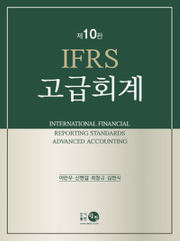2021 IFRS 고급회계[제10판]