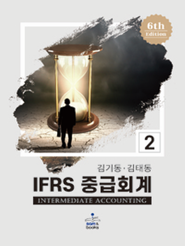 IFRS 중급회계2 [제6판4쇄]