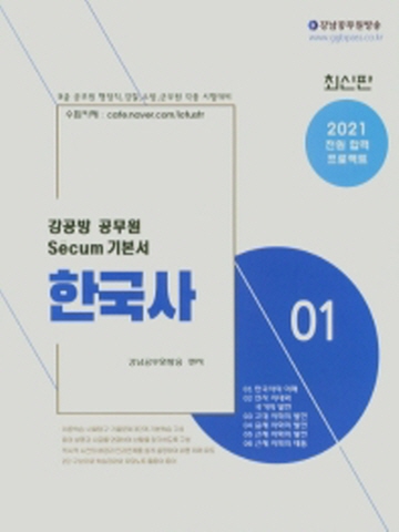 2021 한국사 강공방 공무원 Secum(세쿰) 기본서