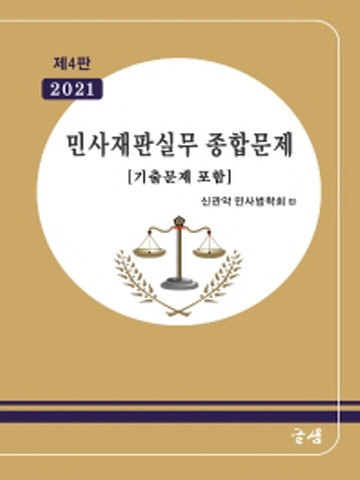 2021 민사재판실무 종합문제 [제4판]