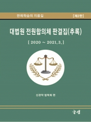 대법원 전원합의체 판결집(추록) 2020-2021.3 [제2판]