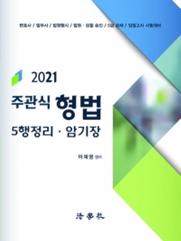 2021 주관식 형법(5행정리 암기장)