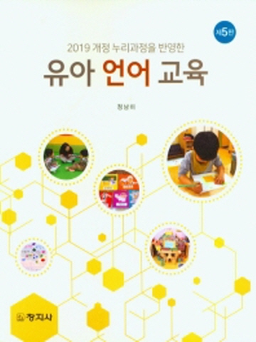 2019 개정 누리과정을 반영한 유아 언어 교육[제5판]