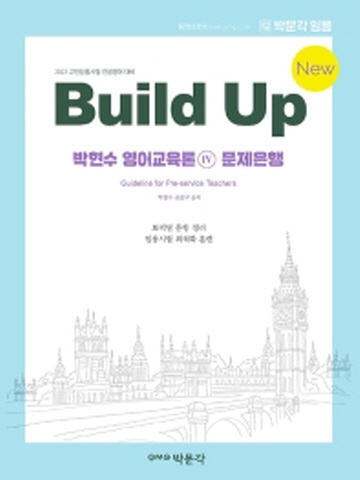 2022 New Build Up 박현수 영어교육론4-문제은행(중등교사 교원임용 전공영어 대비)