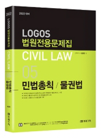 2022 Logos 법원전용문제집 Civil Law5-민법총칙 물권법