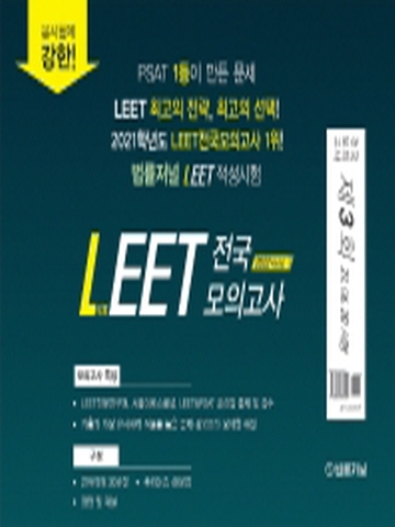 2022 법률저널 LEET(리트) 제3회 전국 모의고사(봉투)