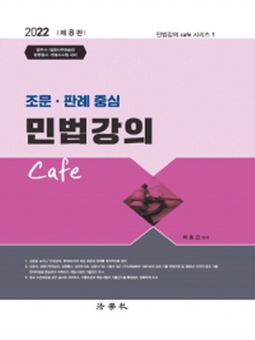 2022 조문 판례 중심 민법강의 Cafe[제8판]