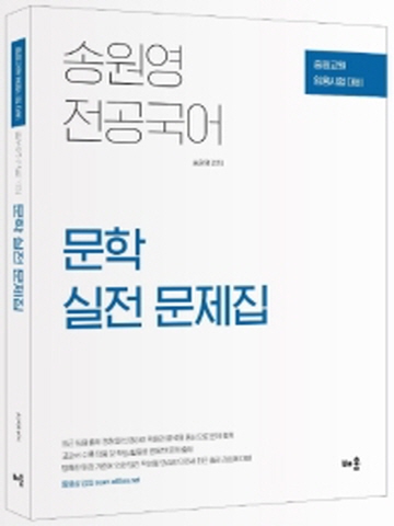 송원영 전공국어 문학 실전 문제집(중등교원 임용시험대비)