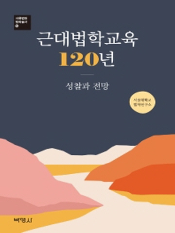 근대법학교육 120년-성찰과 전망(서울법대 법학총서10)