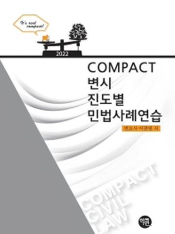 2022 COMPACT 변시 진도별 민법사례연습