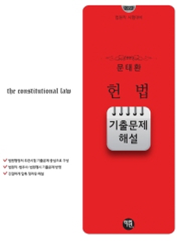 2022 문태환 헌법 기출문제 해설(법원직 시험대비)