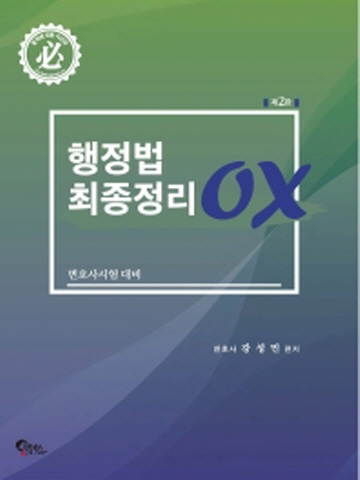 행정법 최종정리OX(변호사 시험대비)[개정2판]