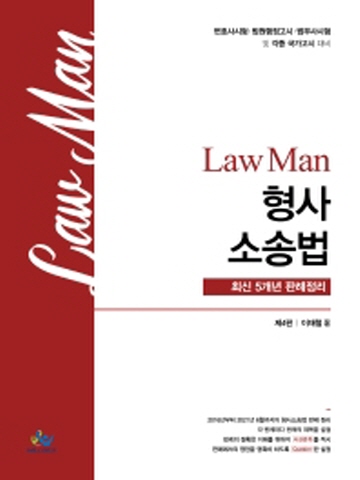 LawMan 형사소송법 최신5개년 판례정리[제4판]