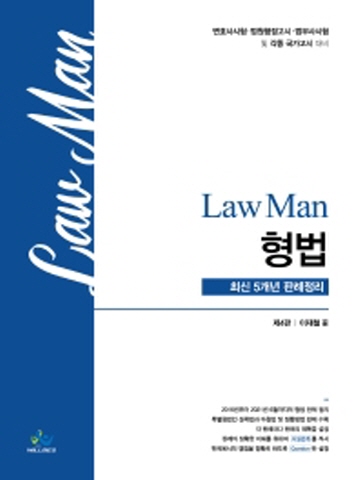 LawMan 로만 형법 최신5개년 판례정리[제4판]