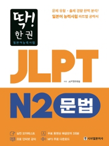 딱! 한권 JLPT 일본어능력시험 N2: 문법 MP3 무료 다운로드, 무료 동영상 해설 강의