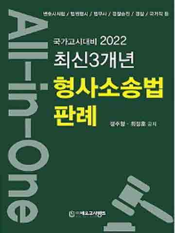 2022 All-in-One 최신 3개년 형사소송법 판례