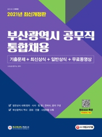 2021 부산광역시 공무직 통합채용 기출문제+최신상식+일반상식+무료동영상