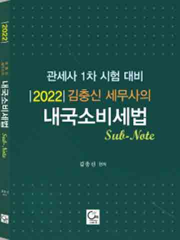 2022 김충신 세무사의 내국소비세법 Sub-Note