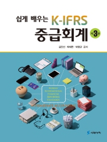 쉽게 배우는 K-IFRS 중급회계[제3판]
