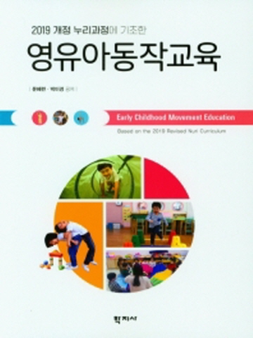 2019 개정 누리과정에 기초한 영유아동작교육