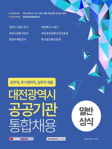 대전광역시 공공기관 통합채용 일반상식: 국어, 한국사, 시사·경제·문화