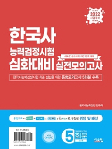 2022 한국사능력검정시험 심화대비 실전모의고사 5회분(봉투)