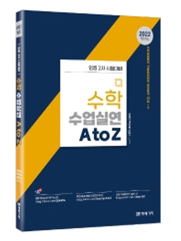 2022 수학 수업실연 AtoZ (임용2차 시험대비)