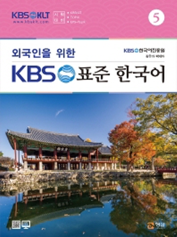 외국인을 위한 KBS 표준 한국어-5