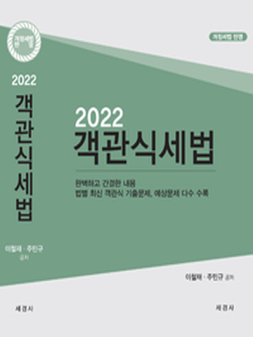 2022 객관식 세법 (제33판2쇄)
