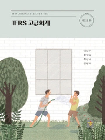 IFRS 고급회계[제11판]