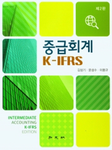 중급회계 K-IFRS[제2판]