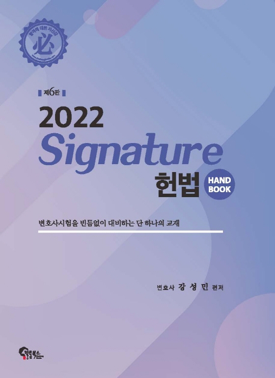 50%할인)2022 Signature 시그니처 헌법 핸드북 분철 [제6판]