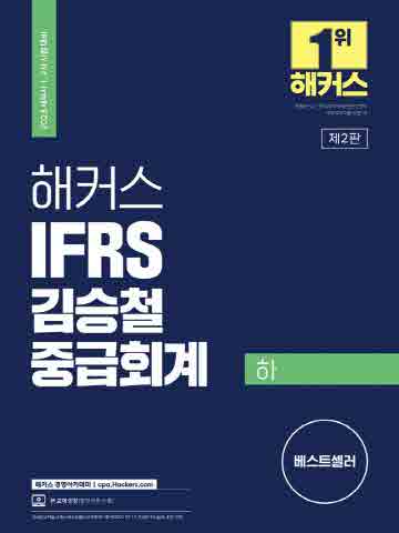 2023 해커스 IFRS 김승철 중급회계(하)