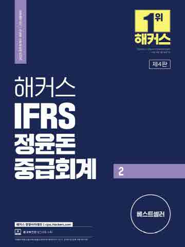 2023 해커스 IFRS 정윤돈 중급회계2