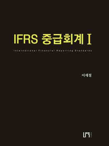 IFRS 중급회계1