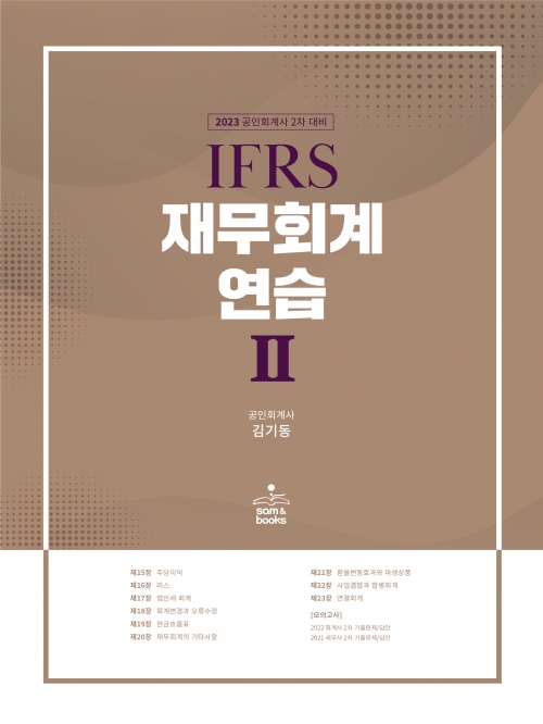 2023 IFRS 재무회계연습2
