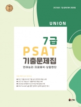 2023 Union 7급 PSAT 기출문제집 언어논리 자료해석 상황판단