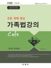 2023 조문 판례 중심 가족법강의 Cafe