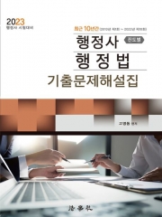최근 10년간 행정사 행정법 기출문제해설집 -진도별 (2013년 제1회 ~ 2022년 제10회)