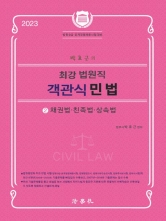 2023 박효근의 최강 법원직 객관식 민법2-채권법 친족법 상속법