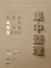 2023 민준호 독학 행정법 집중정리